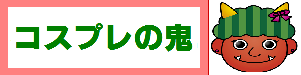 コスプレの鬼